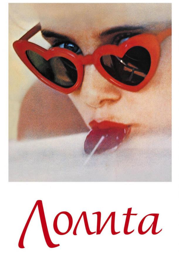 Лолита 1962 Смотреть Онлайн Бесплатно в Хорошем Качестве