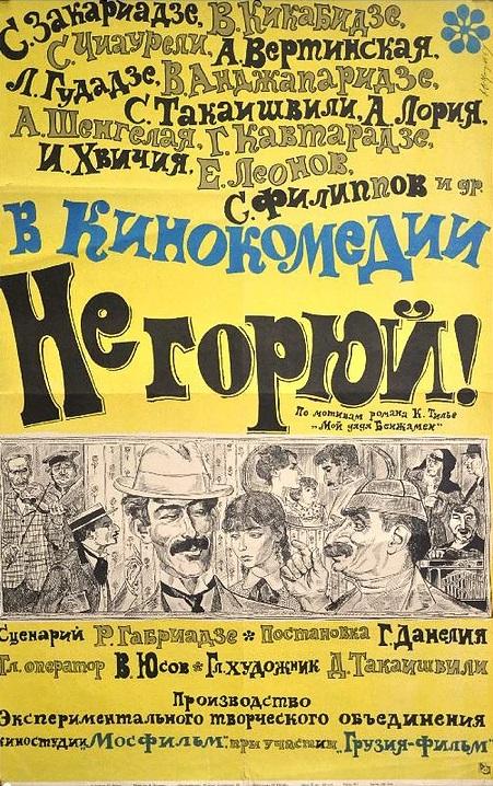 Фильм Не горюй! (1969) – смотреть онлайн в хорошем качестве