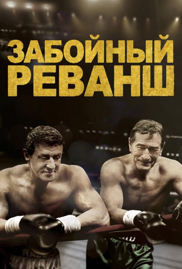 Фильм Забойный реванш (2013) смотреть онлайн в хорошем качестве