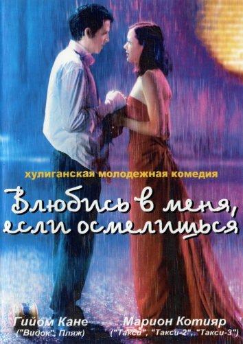 Фильм Влюбись в меня, если осмелишься 2003 смотреть онлайн бесплатно